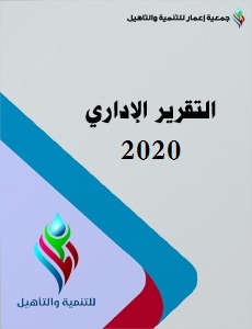 التقرير الاداري 2020