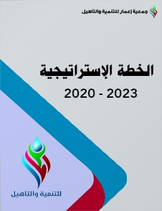 الخطة-الإستراتيجية2020 2023
