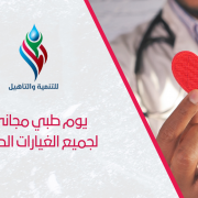 يوم طبي مجاني