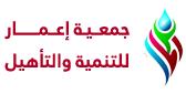 new-logo2 جمعية إعمار للتنمية والتأهيل